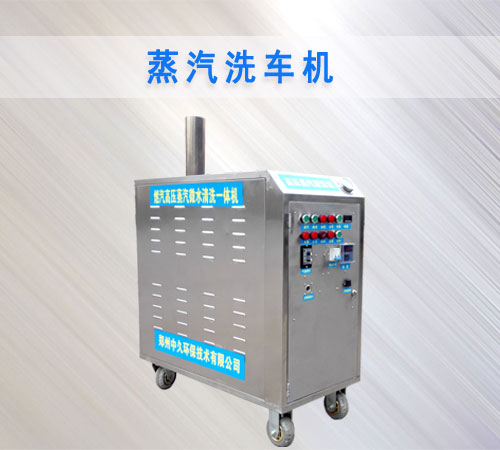蒸汽洗車(chē)機(jī) 蒸汽洗車(chē)機(jī)